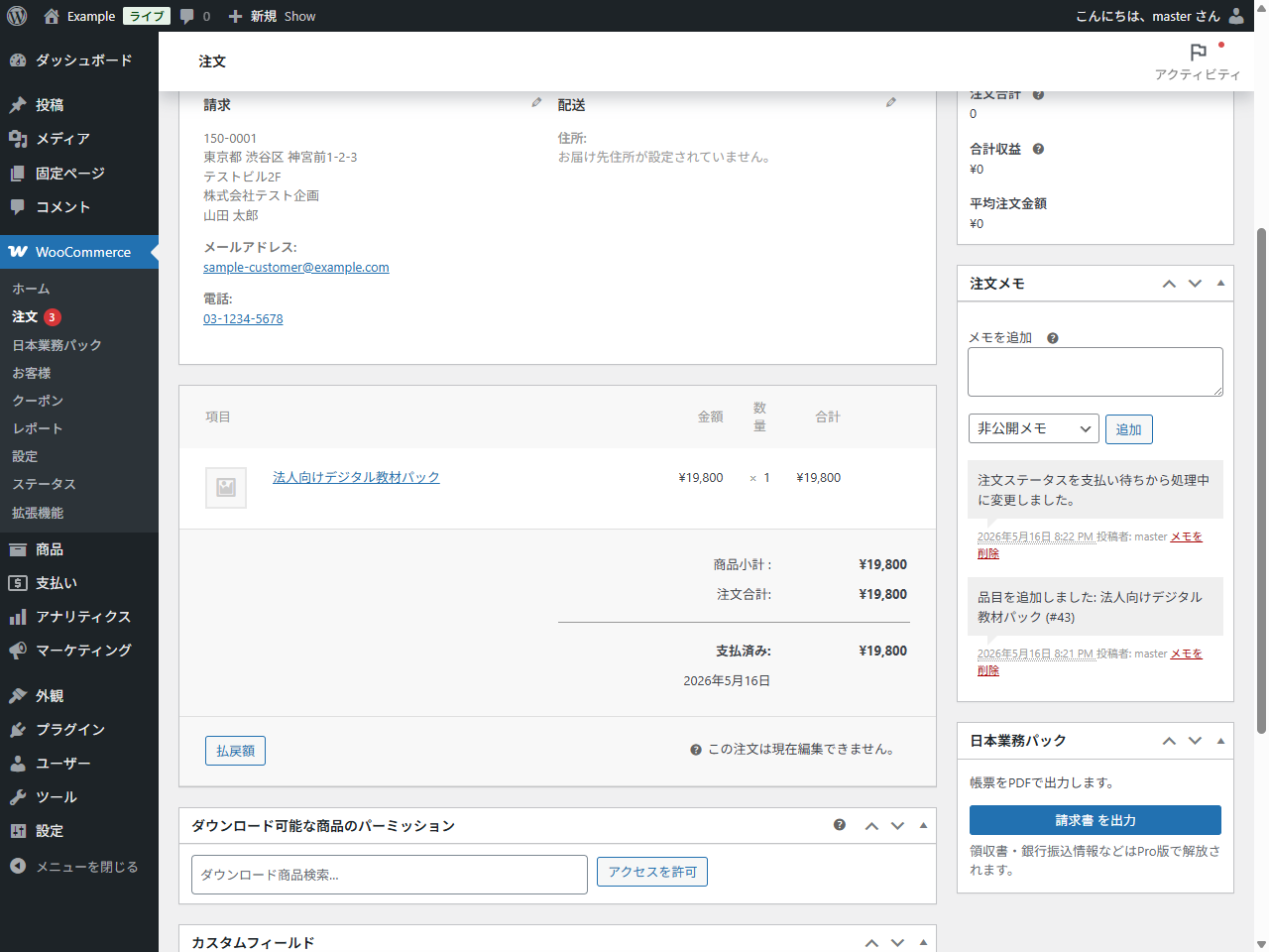 WooCommerceの注文編集画面に請求書を出力ボタンを表示するNeutrope Japanese Invoice PDFsのメタボックス