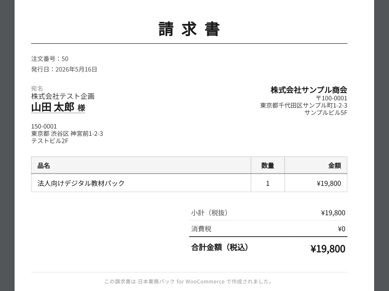 宛先、発行元、商品明細、小計、消費税と合計金額を日本語で表示した請求書PDF