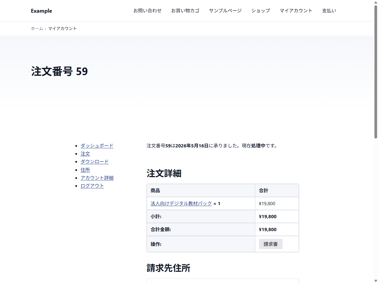 WooCommerceのMy Account注文詳細に購入者向けの請求書ダウンロードボタンを表示した画面