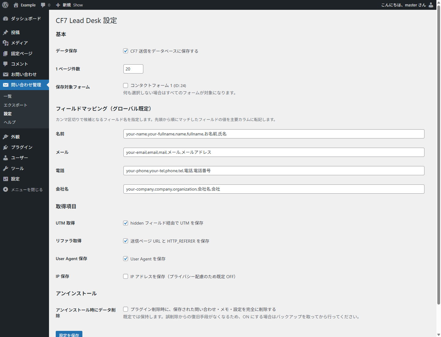 データ保存、保存対象フォーム、フィールドマッピング、取得項目、アンインストール時の削除を設定するNeutrope Lead Desk画面