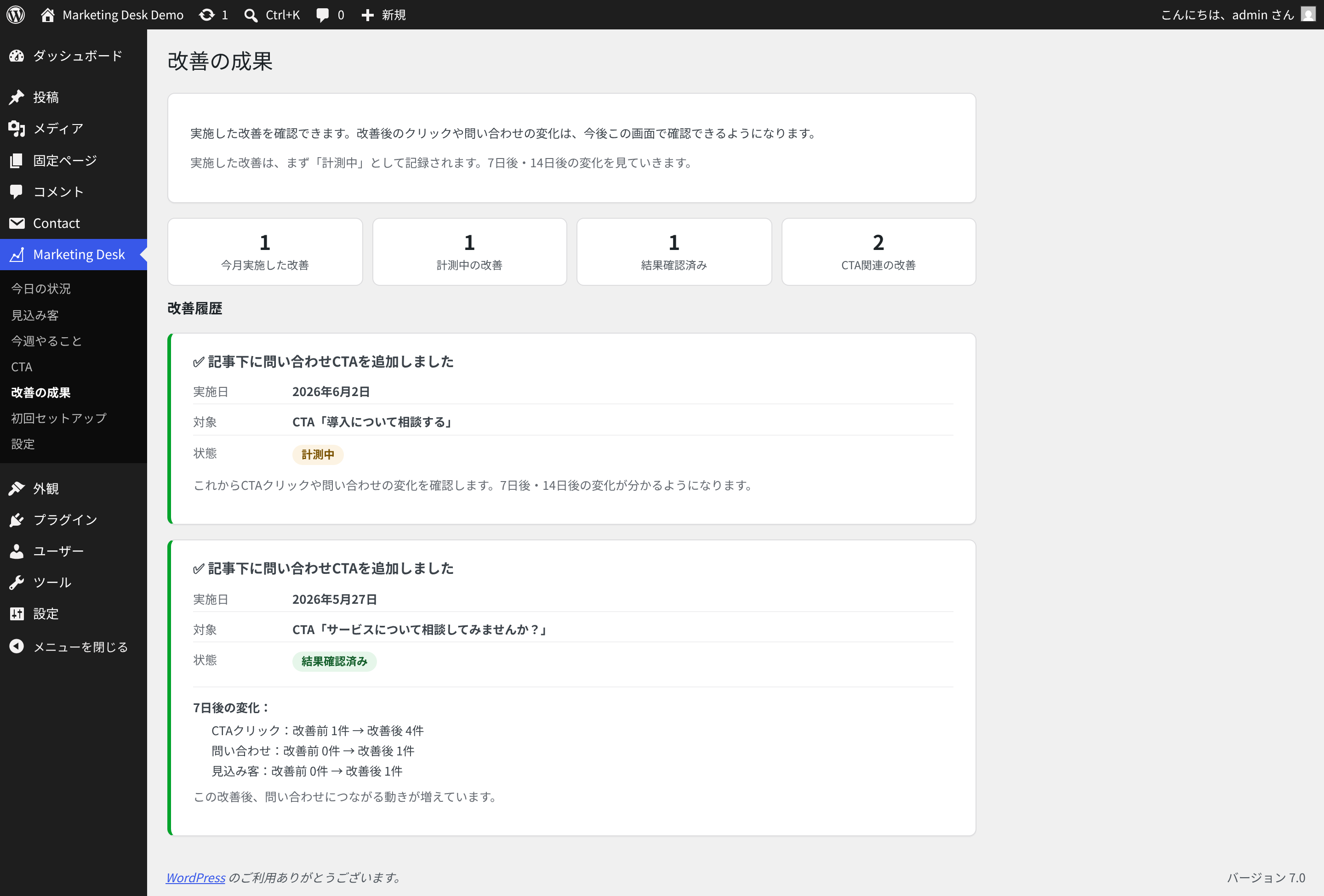 実施日、対象、状態と7日後の変化を表示するNeutrope Marketing Deskの改善成果画面