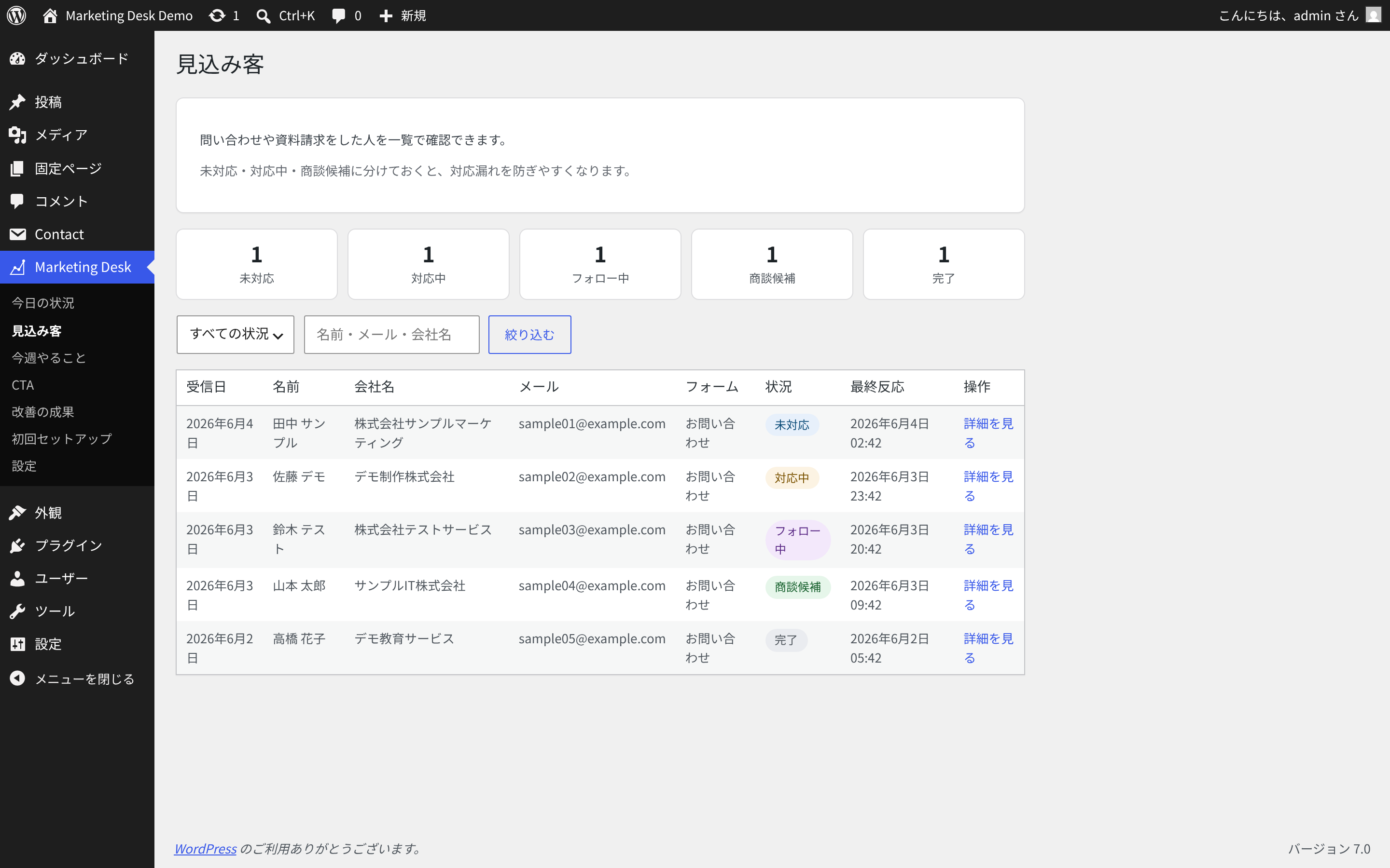 対応状況の集計とContact Form 7から保存した見込み客一覧を表示する管理画面