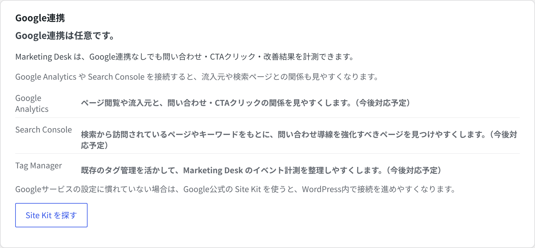 Google連携なしで計測できる範囲と各Googleサービスの位置づけを説明する設定画面