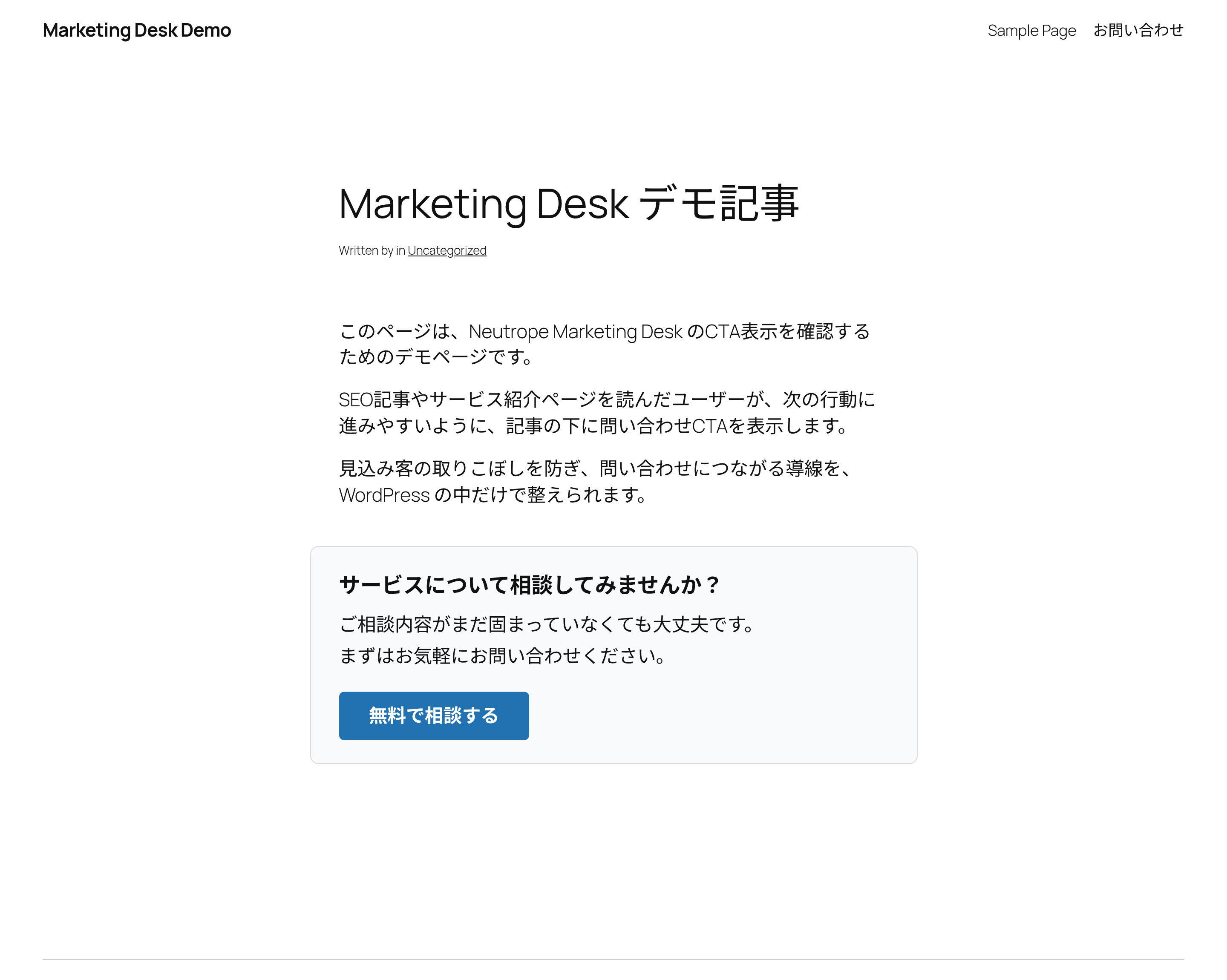 Marketing Deskで作成した問い合わせCTAを公開記事の下部に表示した例