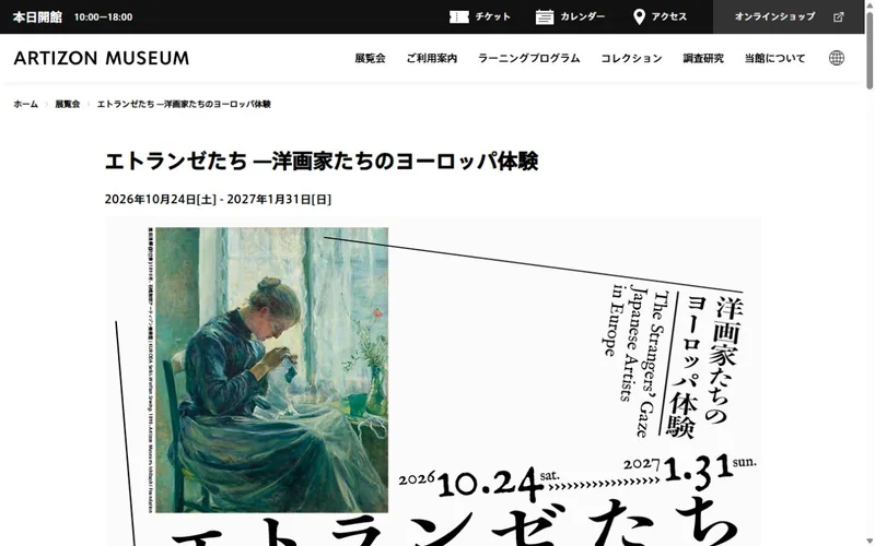 エトランゼたち —洋画家たちのヨーロッパ体験 公式サイトの表示イメージ
