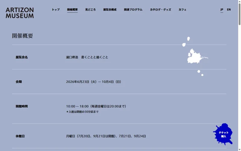 瀧口修造　書くことと描くこと 公式サイトの表示イメージ