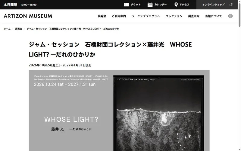 ジャム・セッション　石橋財団コレクション×藤井光　WHOSE LIGHT? —だれのひかりか 公式サイトの表示イメージ
