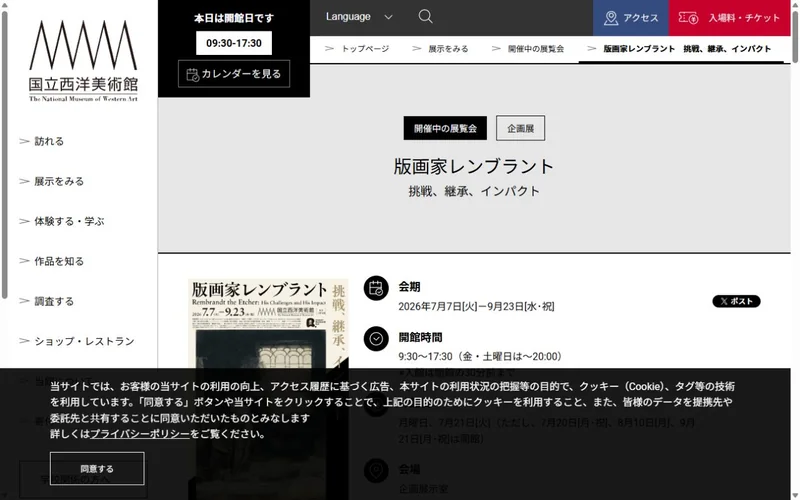 版画家レンブラント　挑戦、継承、インパクト 公式サイトの表示イメージ