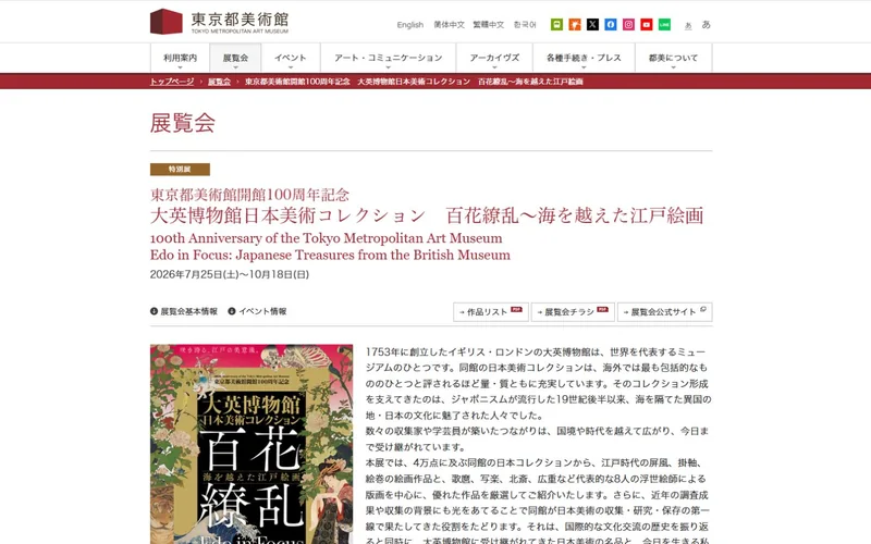 大英博物館日本美術コレクション　百花繚乱～海を越えた江戸絵画 公式サイトの表示イメージ
