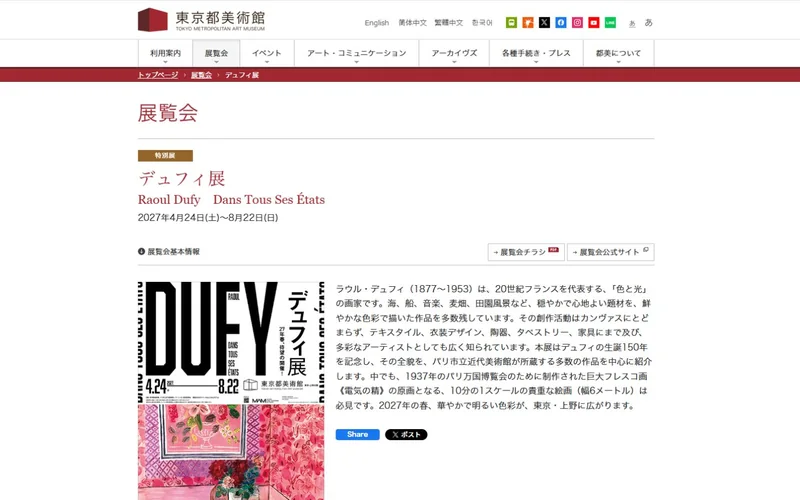 デュフィ展 公式サイトの表示イメージ