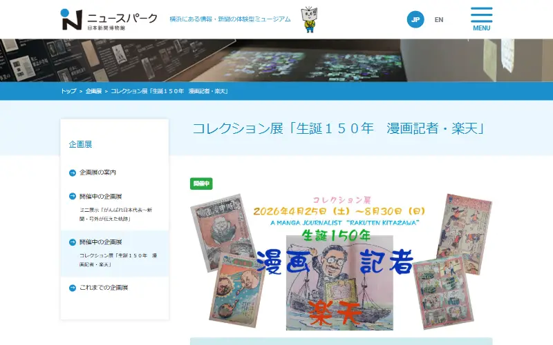 コレクション展 生誕150年 漫画記者・楽天 公式サイトの表示イメージ