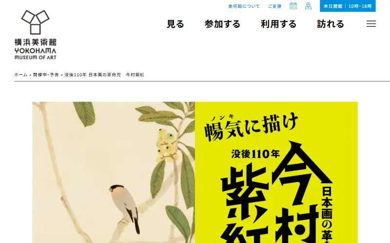 没後110年 日本画の革命児 今村紫紅 公式サイトの表示イメージ