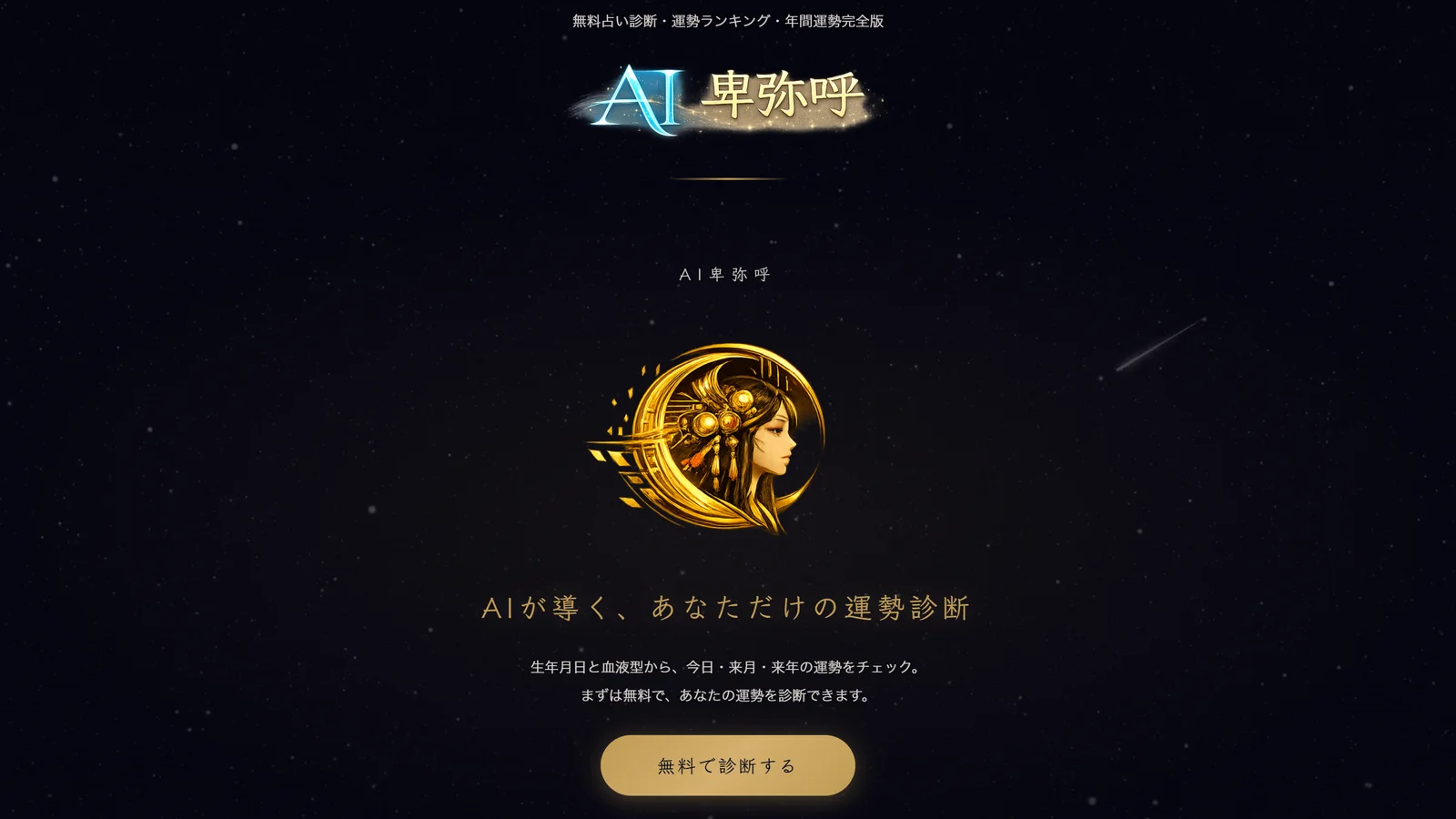 AI卑弥呼の画面イメージ