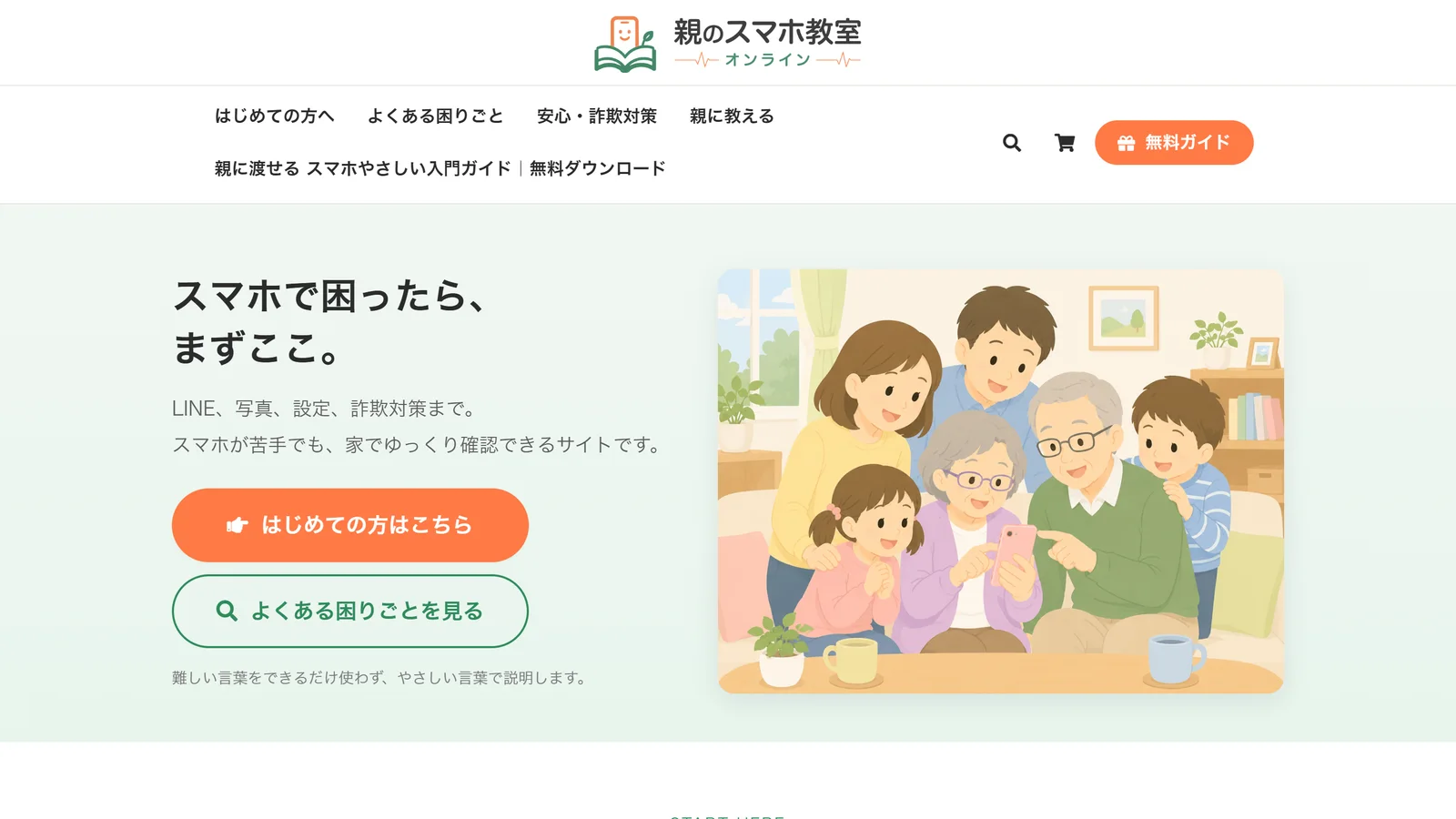 親のスマホ教室オンラインの画面イメージ