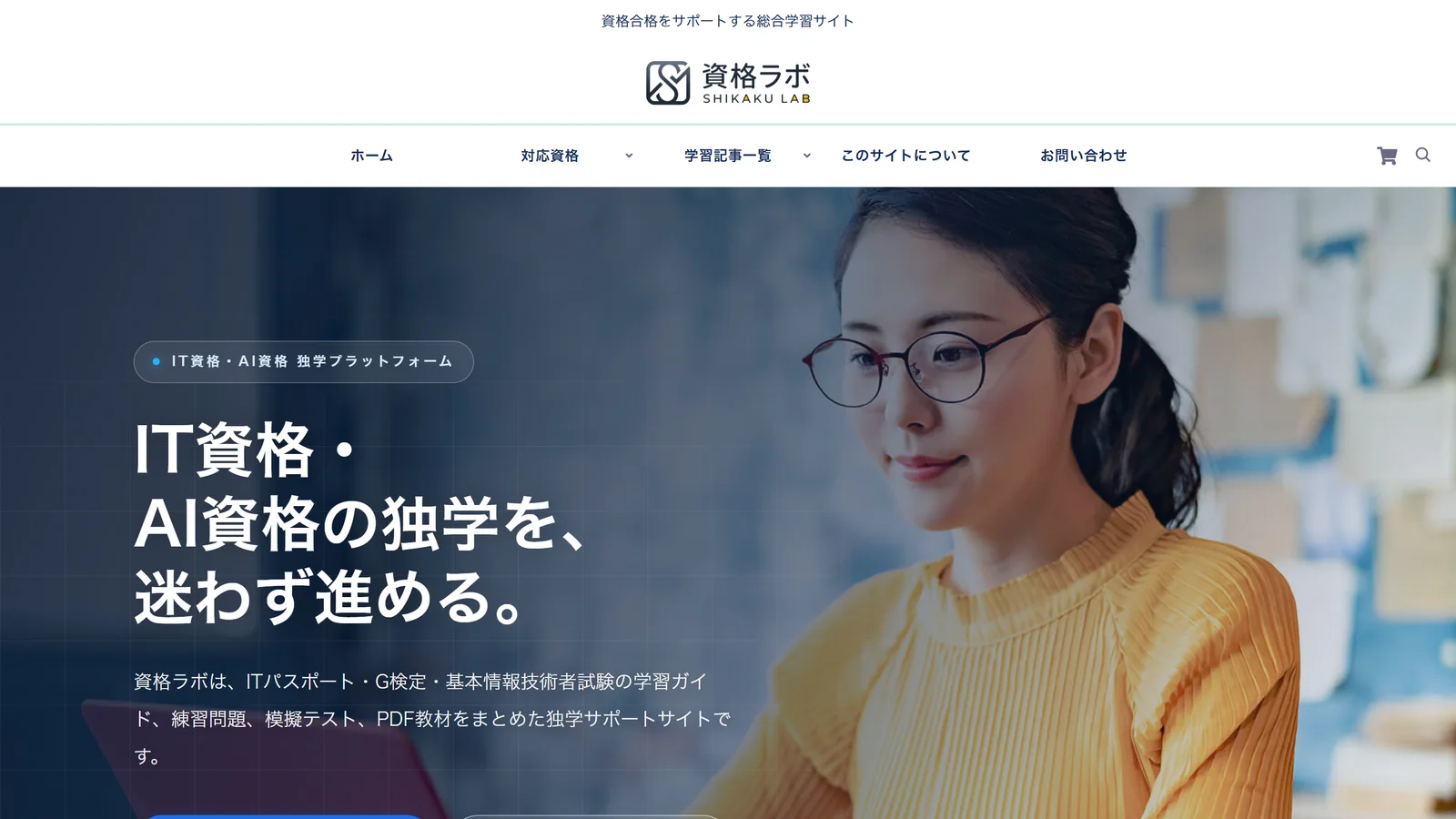 資格ラボの画面イメージ