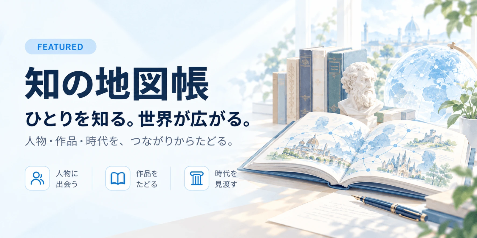 知の地図帳 ひとりを知る。世界が広がる。