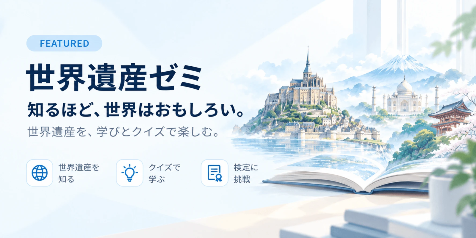 世界遺産ゼミ 知るほど、世界はおもしろい。