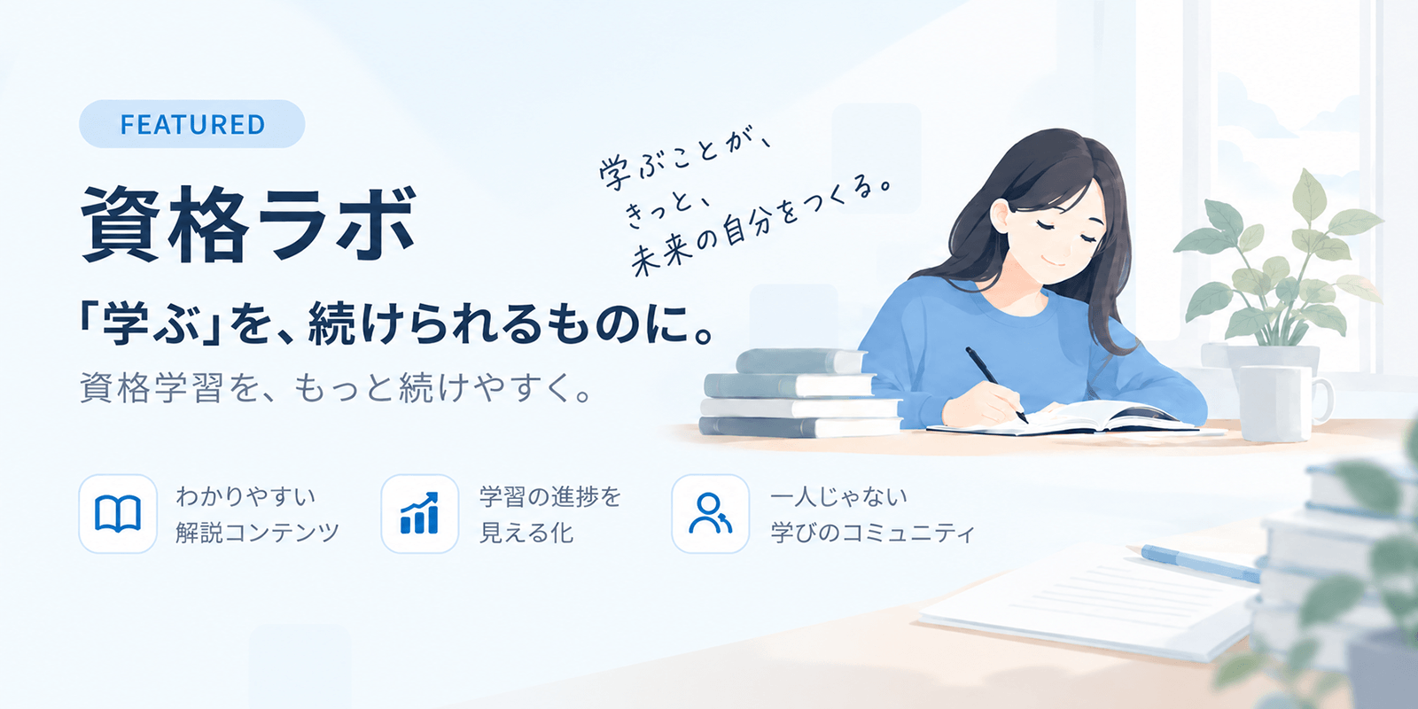 資格ラボ 「学ぶ」を、続けられるものに。