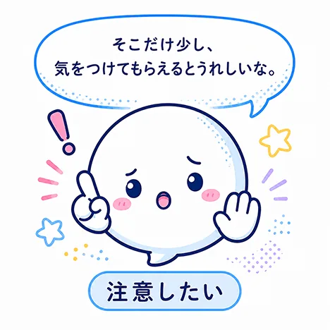 注意したい