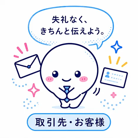 取引先・お客様
