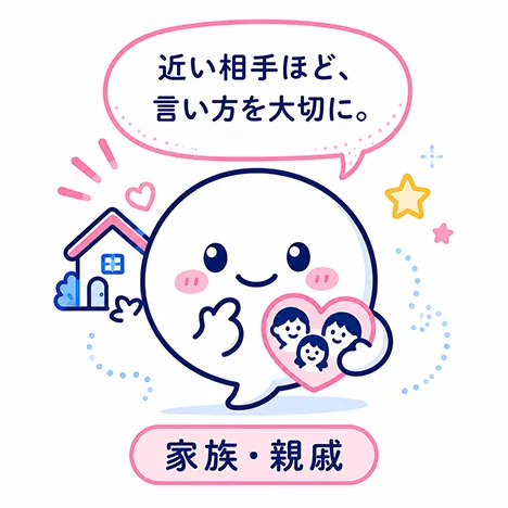 家族・親戚