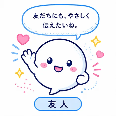 友人