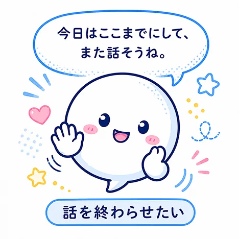 話を終わらせたい