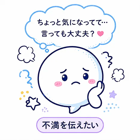 不満を伝えたい
