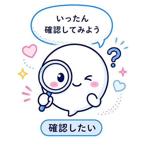 確認したい