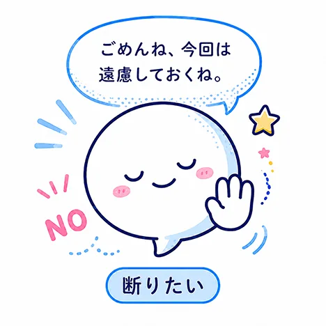 断りたい