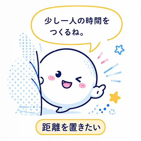 距離を置きたい