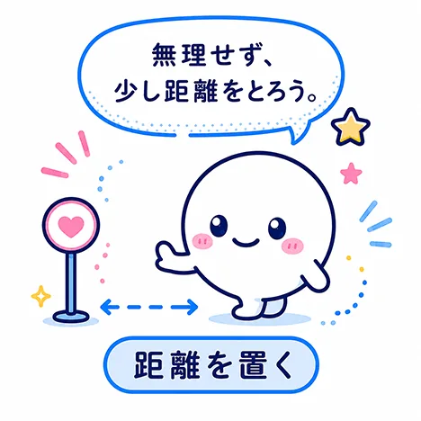 距離を置く