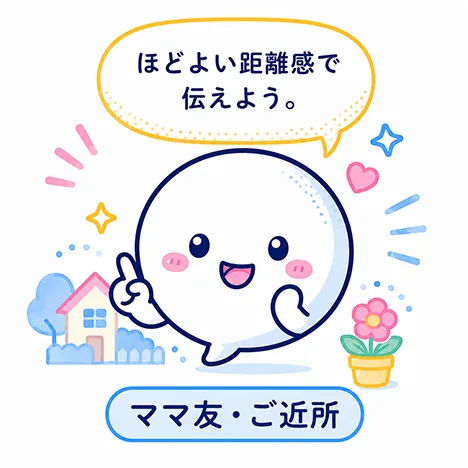 ママ友・ご近所