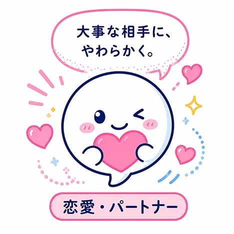 恋愛・パートナー