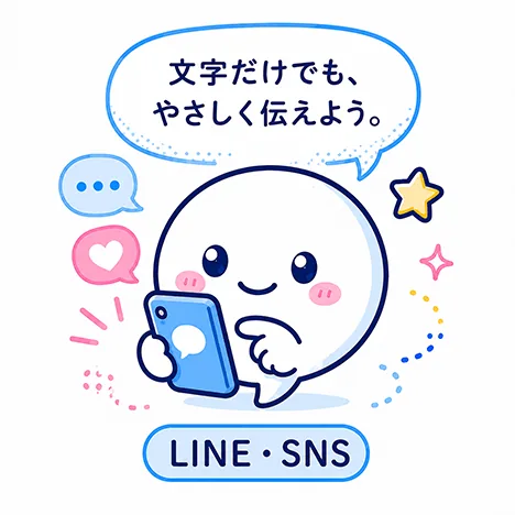 LINE・SNS