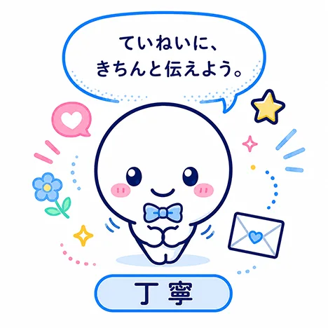 丁寧