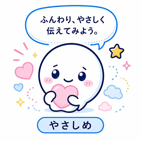 やさしめ