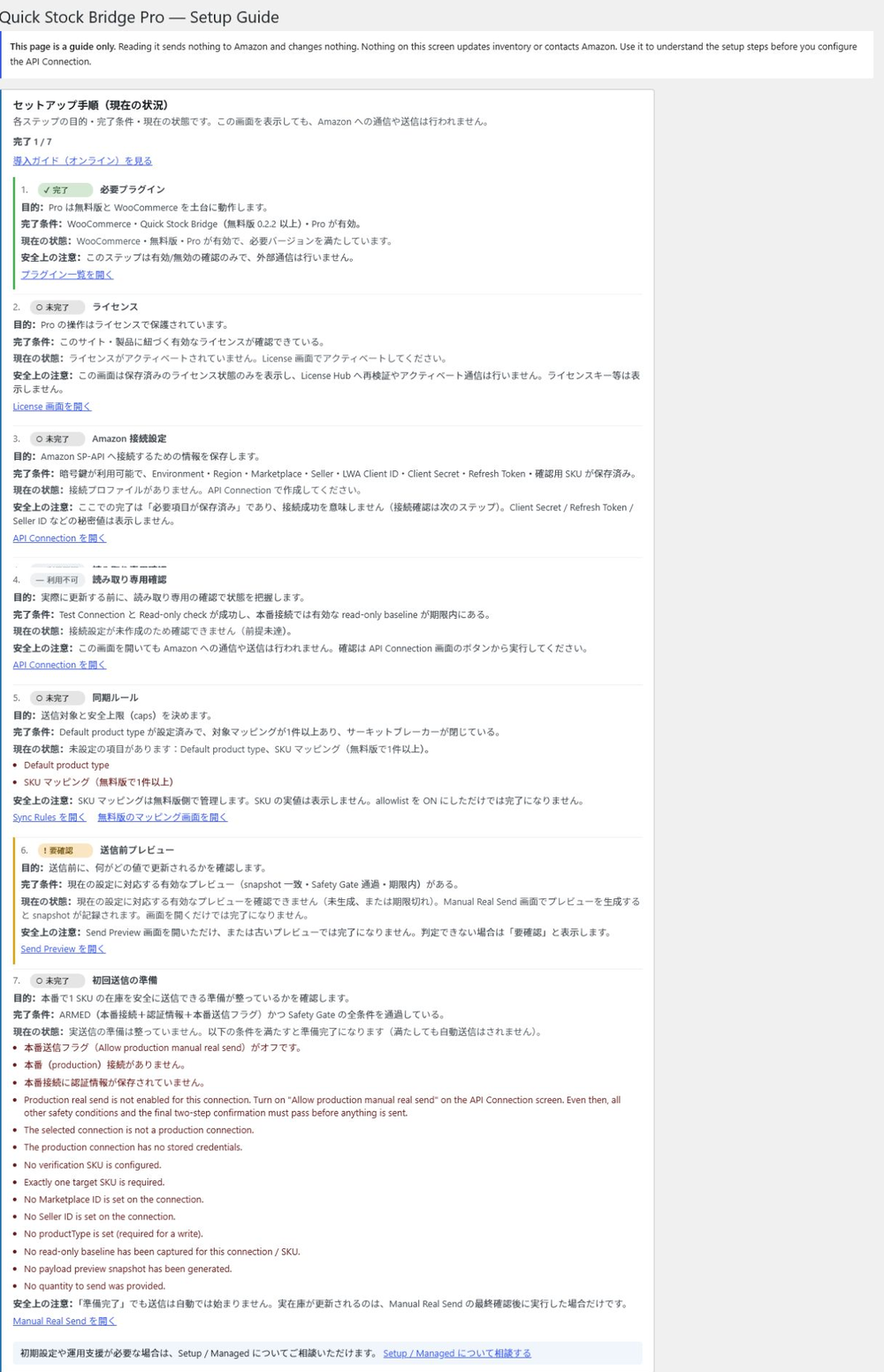 Pro Setup Guide の詳細チェックリスト。7段階それぞれの目的、完了条件、現在の状態、安全上の注意が表示されている