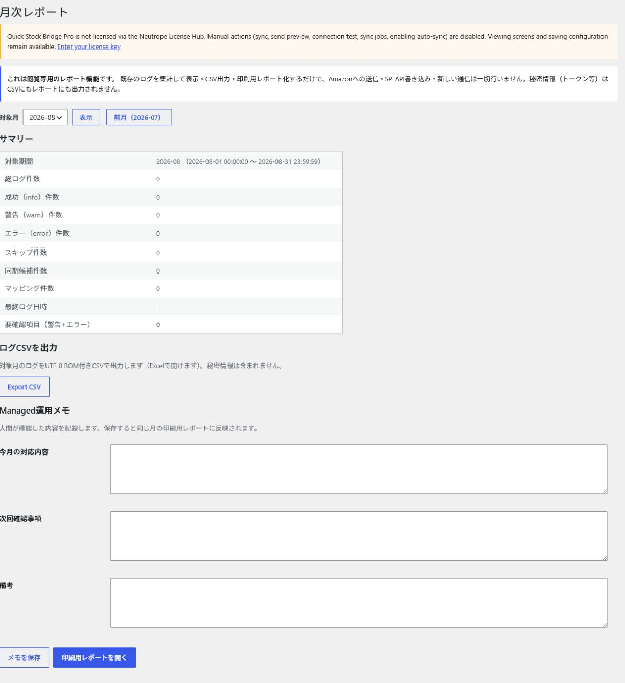 Pro Reports の月次レポート画面。集計件数はすべて0で、運用メモも空の状態