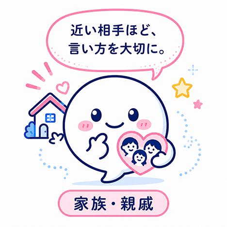 家族・親戚