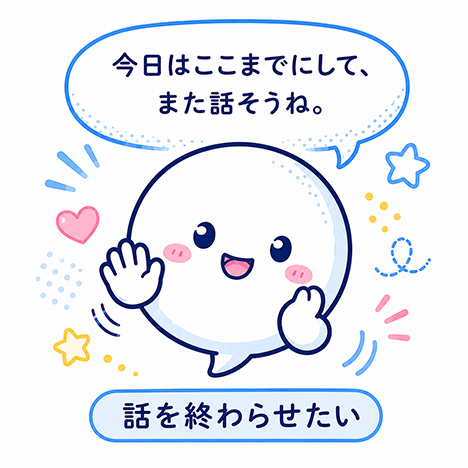 話を終わらせたい