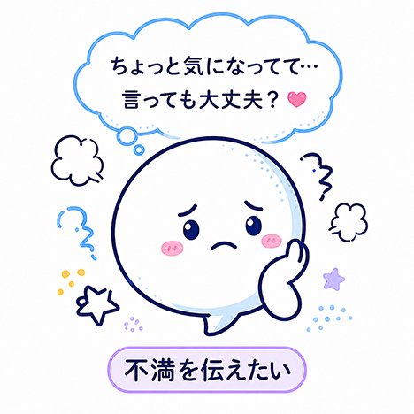 不満を伝えたい