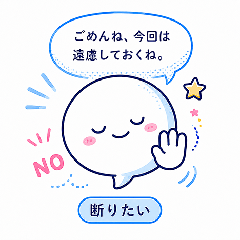 断りたい