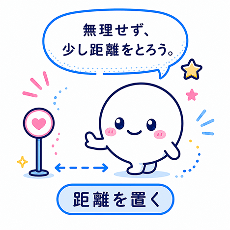 距離を置く