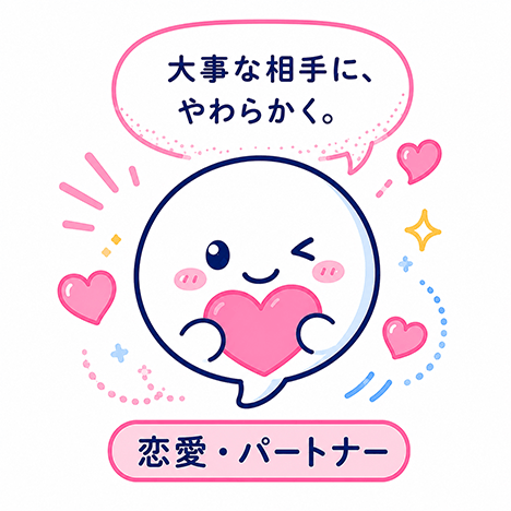 恋愛・パートナー