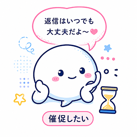 催促したい