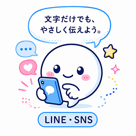 LINE・SNS