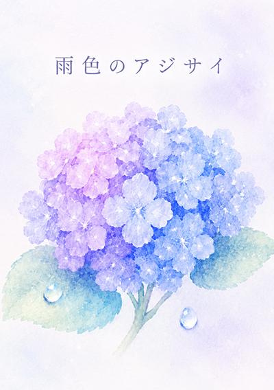 雨色のアジサイ