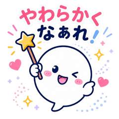 やわらかくなぁれ！ふんわりスタンプ