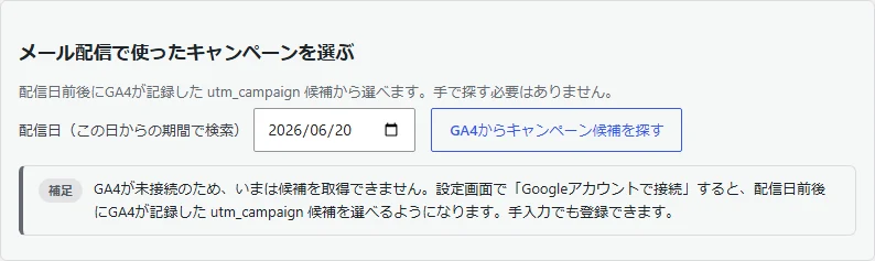 GA4キャンペーン候補を探す画面